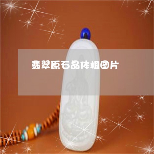 翡翠原石晶体粗图片/2023041008259 翡翠原石晶体粗图片/2023041008259