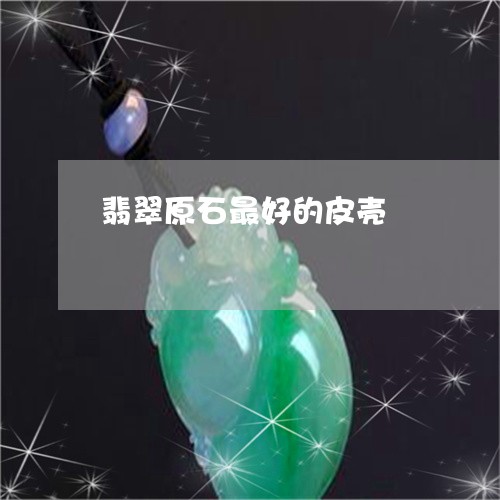 翡翠原石最好的皮壳/2023041029272 翡翠原石最好的皮壳/2023041029272