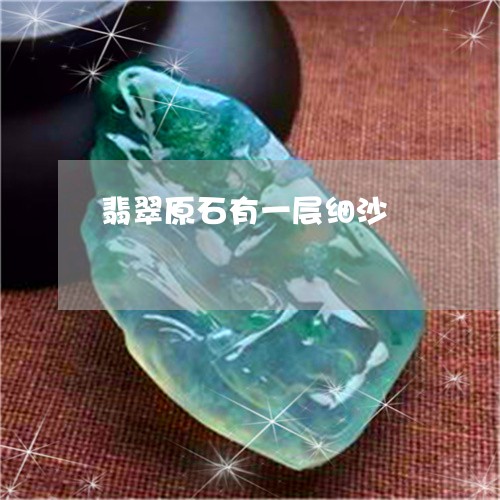 翡翠原石有一层细沙/2023041049361 翡翠原石有一层细沙/2023041049361