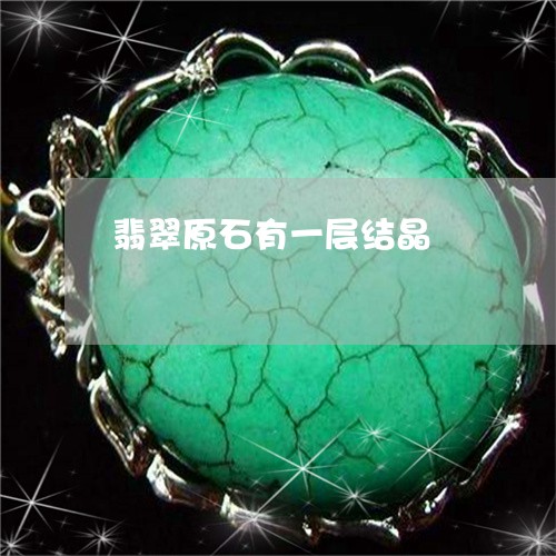 翡翠原石有一层结晶/2023041047278 翡翠原石有一层结晶/2023041047278