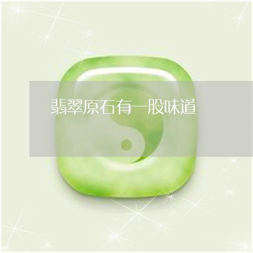 翡翠原石有一股味道/2023041023747 翡翠原石有一股味道/2023041023747