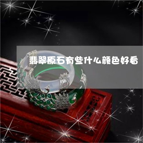 翡翠原石有些什么颜色好看/2023061933615 翡翠原石有些什么颜色好看/2023061933615