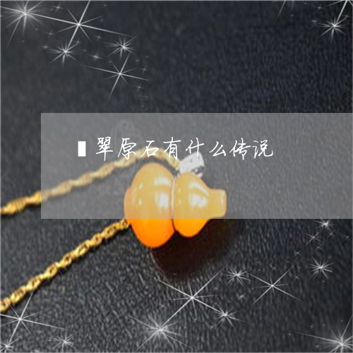 翡翠原石有什么传说/2023041061706