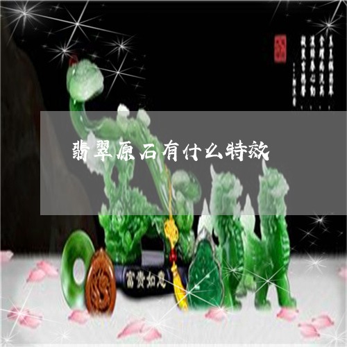 翡翠原石有什么特效/2023041049372