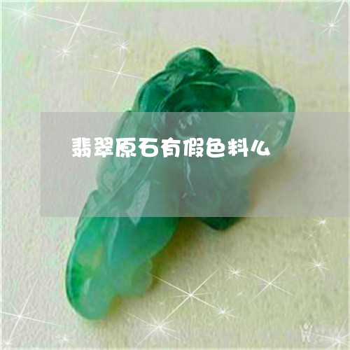翡翠原石有假色料么/2023041024947
