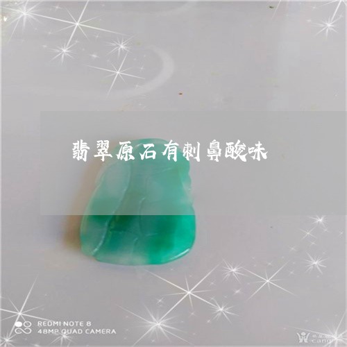 翡翠原石有刺鼻酸味/2023041078583
