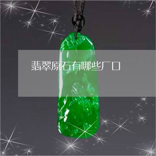翡翠原石有哪些厂口/2023041085817