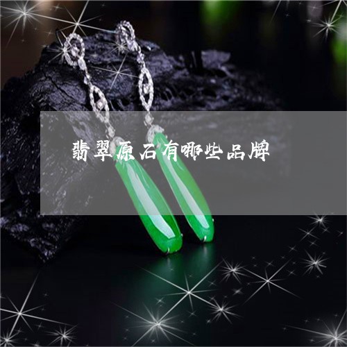 翡翠原石有哪些品牌/2023041014048