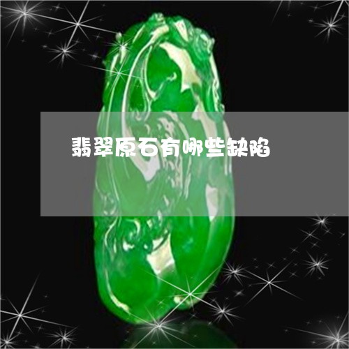 翡翠原石有哪些缺陷/2023041053624 翡翠原石有哪些缺陷/2023041053624