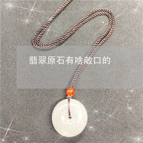 翡翠原石有啥敞口的/2023041045248 翡翠原石有啥敞口的/2023041045248