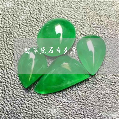 翡翠原石有多厚/2023032712729 翡翠原石有多厚/2023032712729
