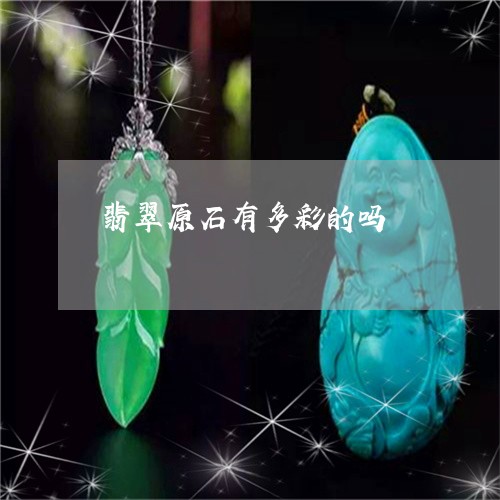 翡翠原石有多彩的吗/2023041080483 翡翠原石有多彩的吗/2023041080483
