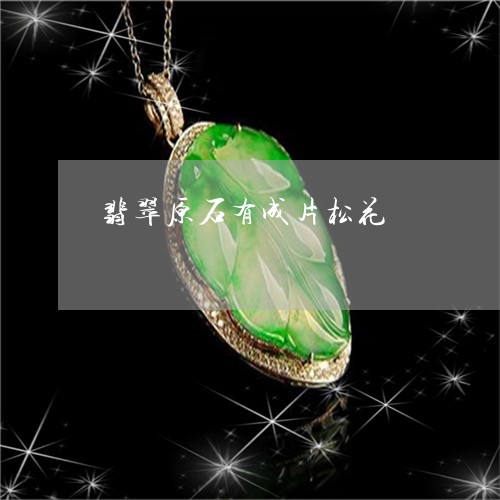 翡翠原石有成片松花/2023041049605 翡翠原石有成片松花/2023041049605