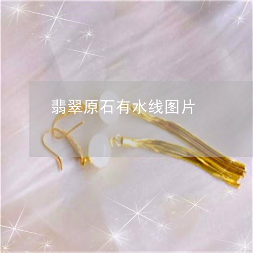 翡翠原石有水线图片/2023041035351