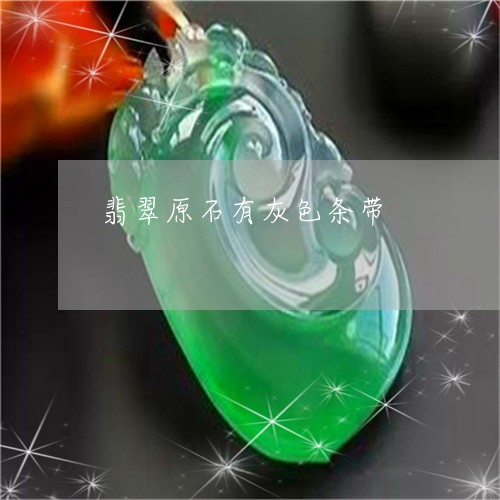 翡翠原石有灰色条带/2023041083248