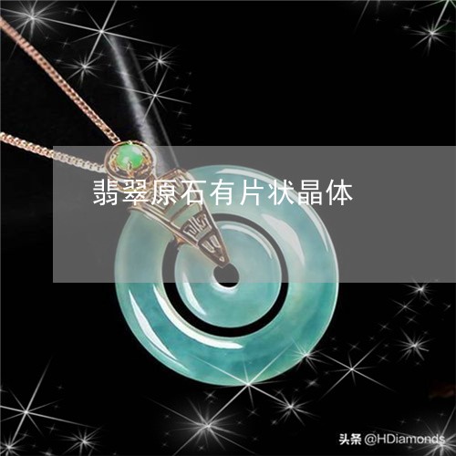 翡翠原石有片状晶体/2023041036037
