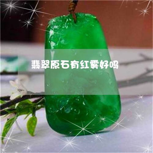 翡翠原石有红雾好吗/2023041002526