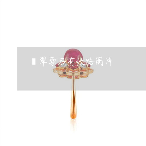 翡翠原石有纹路图片/2023041025949