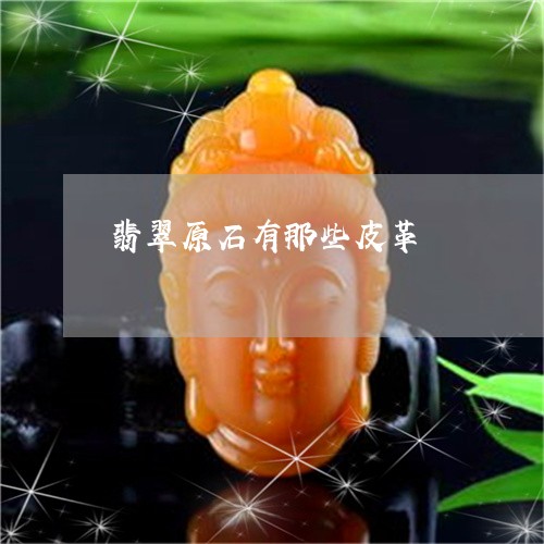 翡翠原石有那些皮革/2023041046148