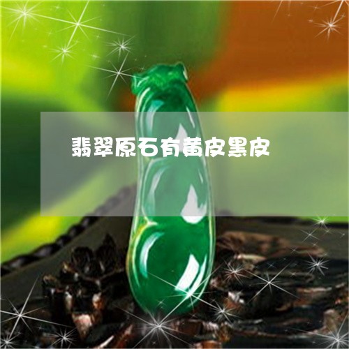 翡翠原石有黄皮黑皮/2023041069592 翡翠原石有黄皮黑皮/2023041069592
