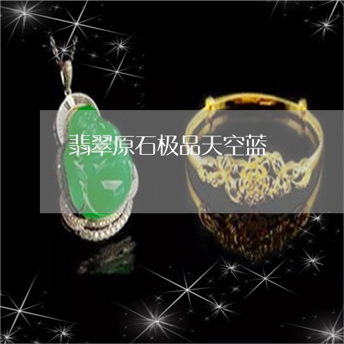 翡翠原石极品天空蓝/2023041017251 翡翠原石极品天空蓝/2023041017251