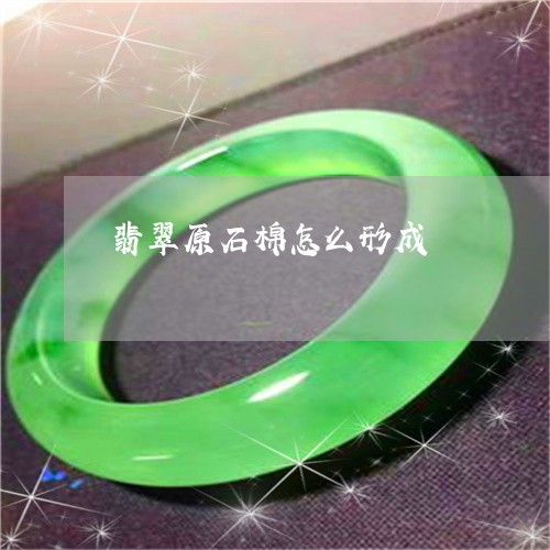 翡翠原石棉怎么形成/2023041062592 翡翠原石棉怎么形成/2023041062592