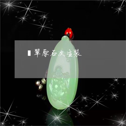 翡翠原石次生裂/2023032795827 翡翠原石次生裂/2023032795827