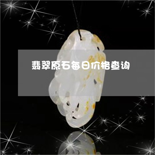 翡翠原石每日价格查询/2023021066129 翡翠原石每日价格查询/2023021066129