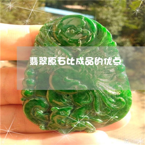 翡翠原石比成品的优点/2023021025271