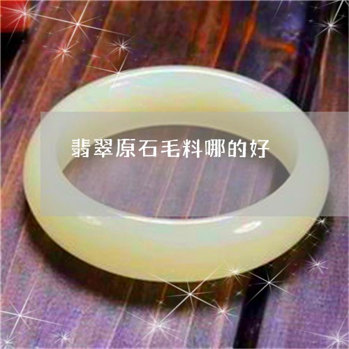 翡翠原石毛料哪的好/2023041080602