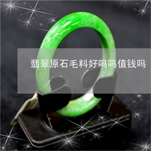 翡翠原石毛料好吗吗值钱吗/2023061920314 翡翠原石毛料好吗吗值钱吗/2023061920314