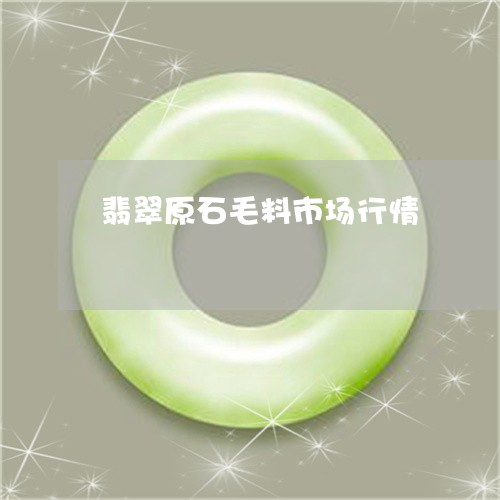 翡翠原石毛料市场行情