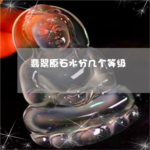 翡翠原石水分几个等级 翡翠原石水分几个等级