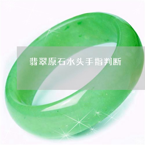 翡翠原石水头手指判断
