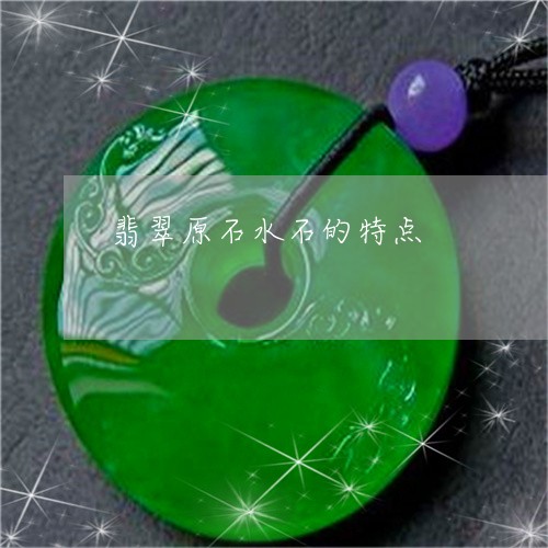 翡翠原石水石的特点/2023041067673