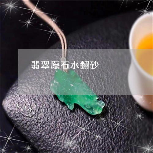 翡翠原石水翻砂/2023032742502 翡翠原石水翻砂/2023032742502