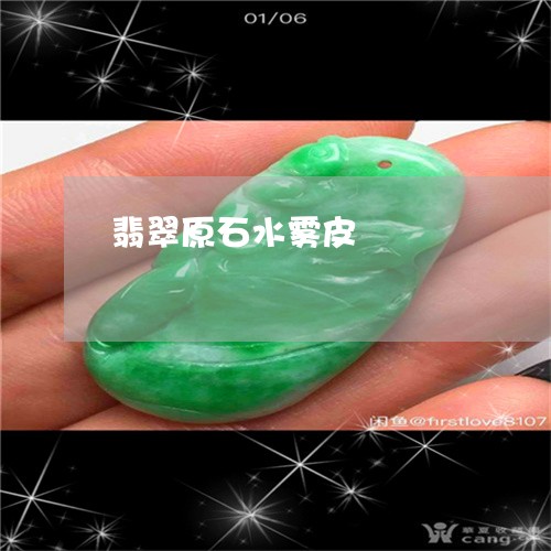 翡翠原石水雾皮/2023032746048 翡翠原石水雾皮/2023032746048