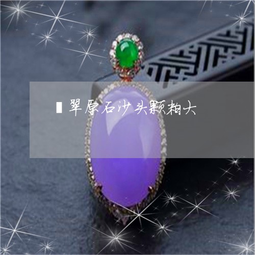 翡翠原石沙头颗粒大/2023041020595