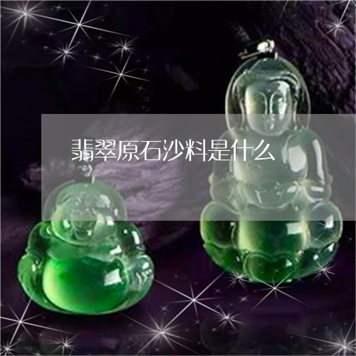 翡翠原石沙料是什么/2023041071836