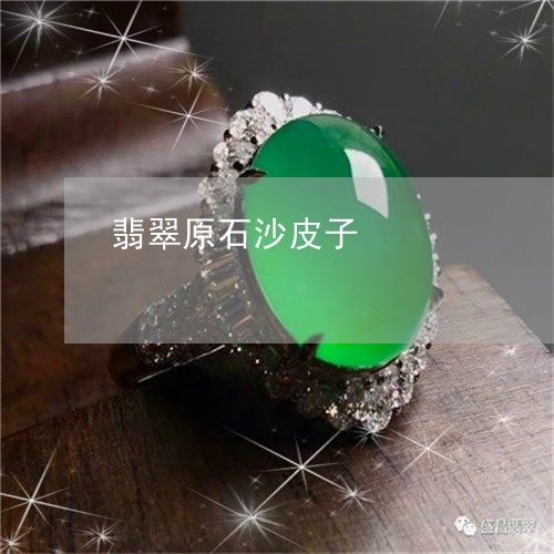 翡翠原石沙皮子/2023032706938 翡翠原石沙皮子/2023032706938