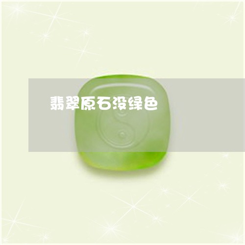 翡翠原石没绿色/2023032772036