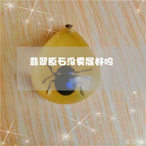 翡翠原石没雾层好吗/2023041041614 翡翠原石没雾层好吗/2023041041614