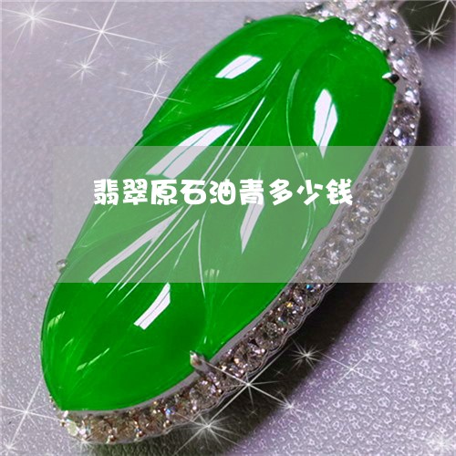 翡翠原石油青多少钱/2023041048493 翡翠原石油青多少钱/2023041048493