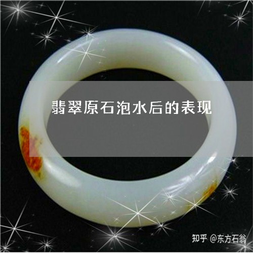 翡翠原石泡水后的表现