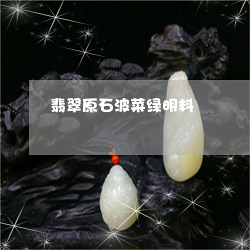 翡翠原石波菜绿明料/2023041023626 翡翠原石波菜绿明料/2023041023626