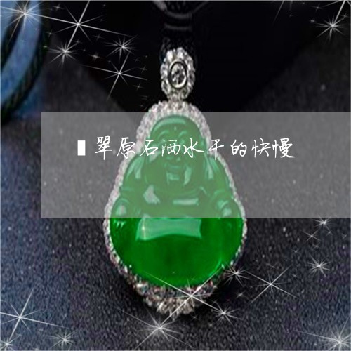 翡翠原石洒水干的快慢