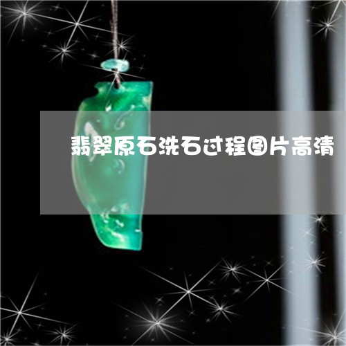 翡翠原石洗石过程图片高清/2023061970825 翡翠原石洗石过程图片高清/2023061970825
