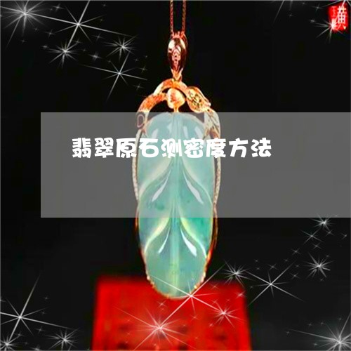 翡翠原石测密度方法/2023041080714 翡翠原石测密度方法/2023041080714