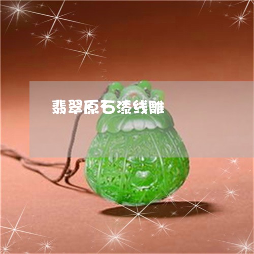 翡翠原石漆线雕/2023032751472