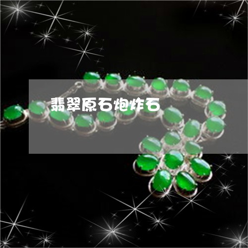 翡翠原石炮炸石/2023032771575 翡翠原石炮炸石/2023032771575
